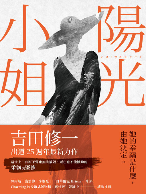 Title details for 陽光小姐 by 吉田修一 - Available